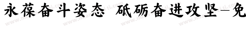 永葆奋斗姿态 砥砺奋进攻坚字体转换